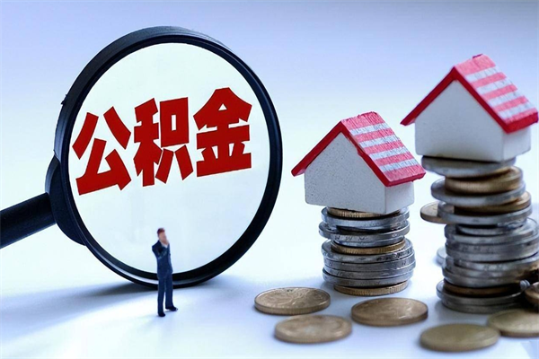 烟台开发区公积金贷款_昭通公积金代办在职离职封存服务